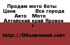 Продам мото боты › Цена ­ 5 000 - Все города Авто » Мото   . Алтайский край,Яровое г.